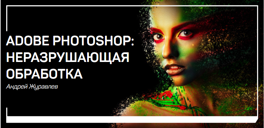 Adobe Photoshop_ неразрушающая обработка - Журавле_0.png